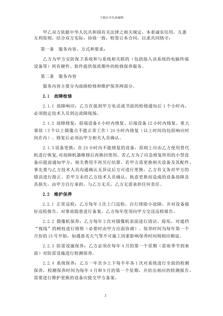 安防监控系统维护合同_第2页
