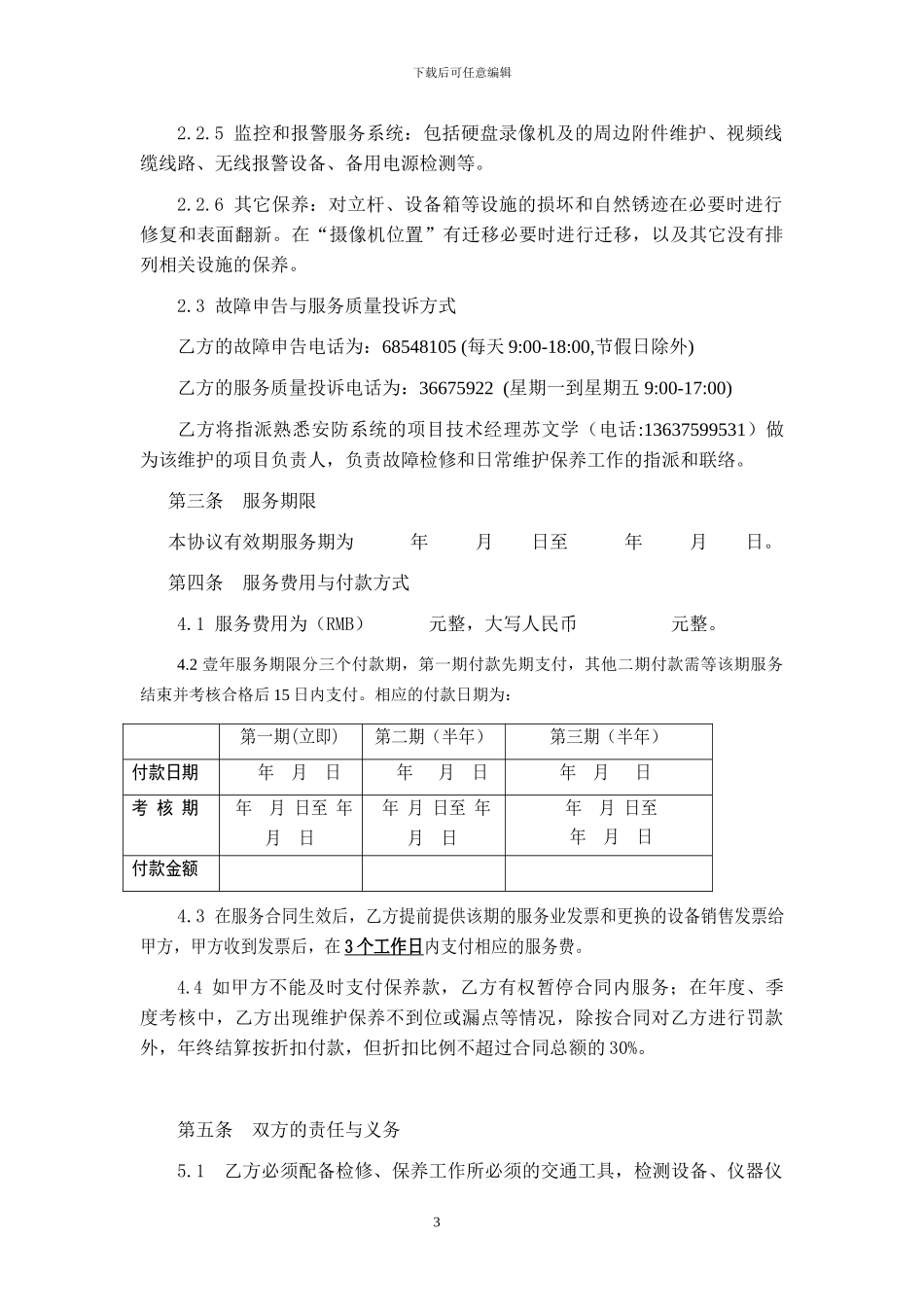 安防监控系统维护合同_第3页