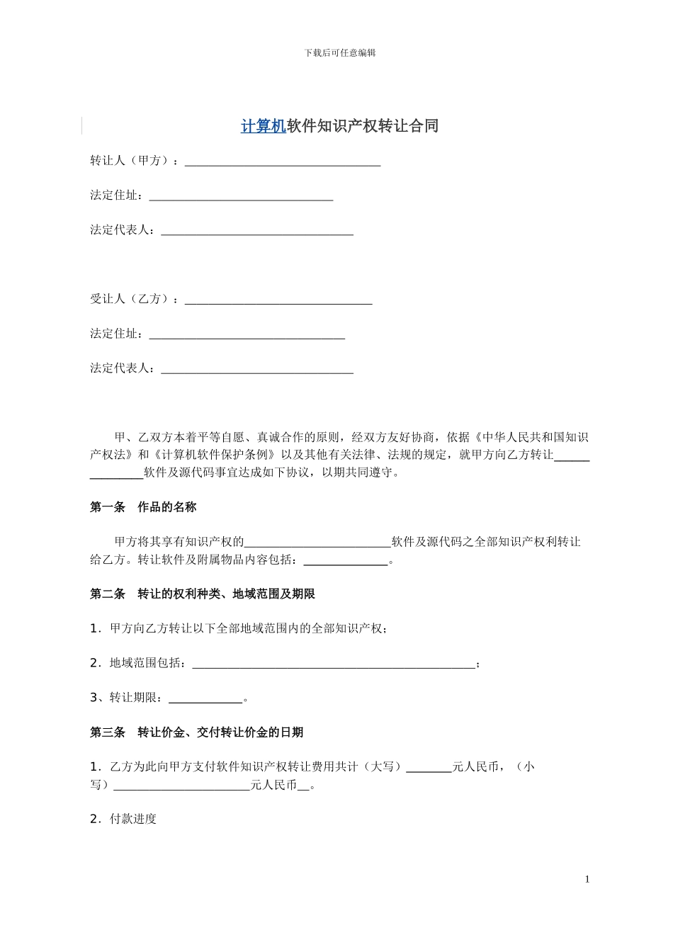 官方版知识产权转让合同书-计算机软件_第1页
