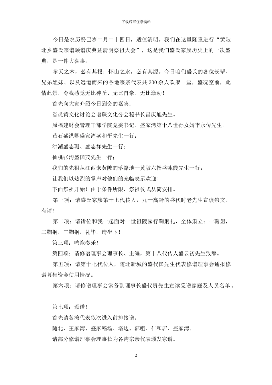 宗谱庆典暨捐资仪式主持词(1)_第2页