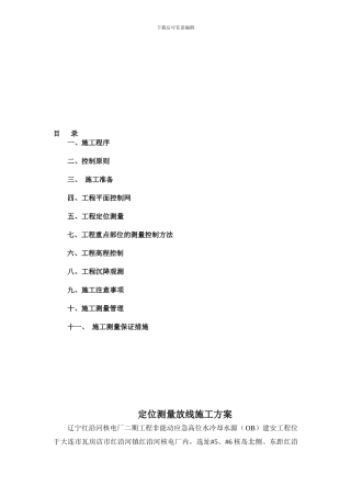 定位测量放线施工方案