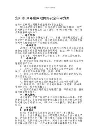 安阳市08年度网吧网络安全年审方案.