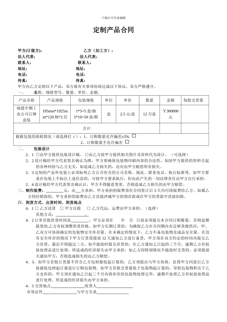 定制产品合同范本_第1页