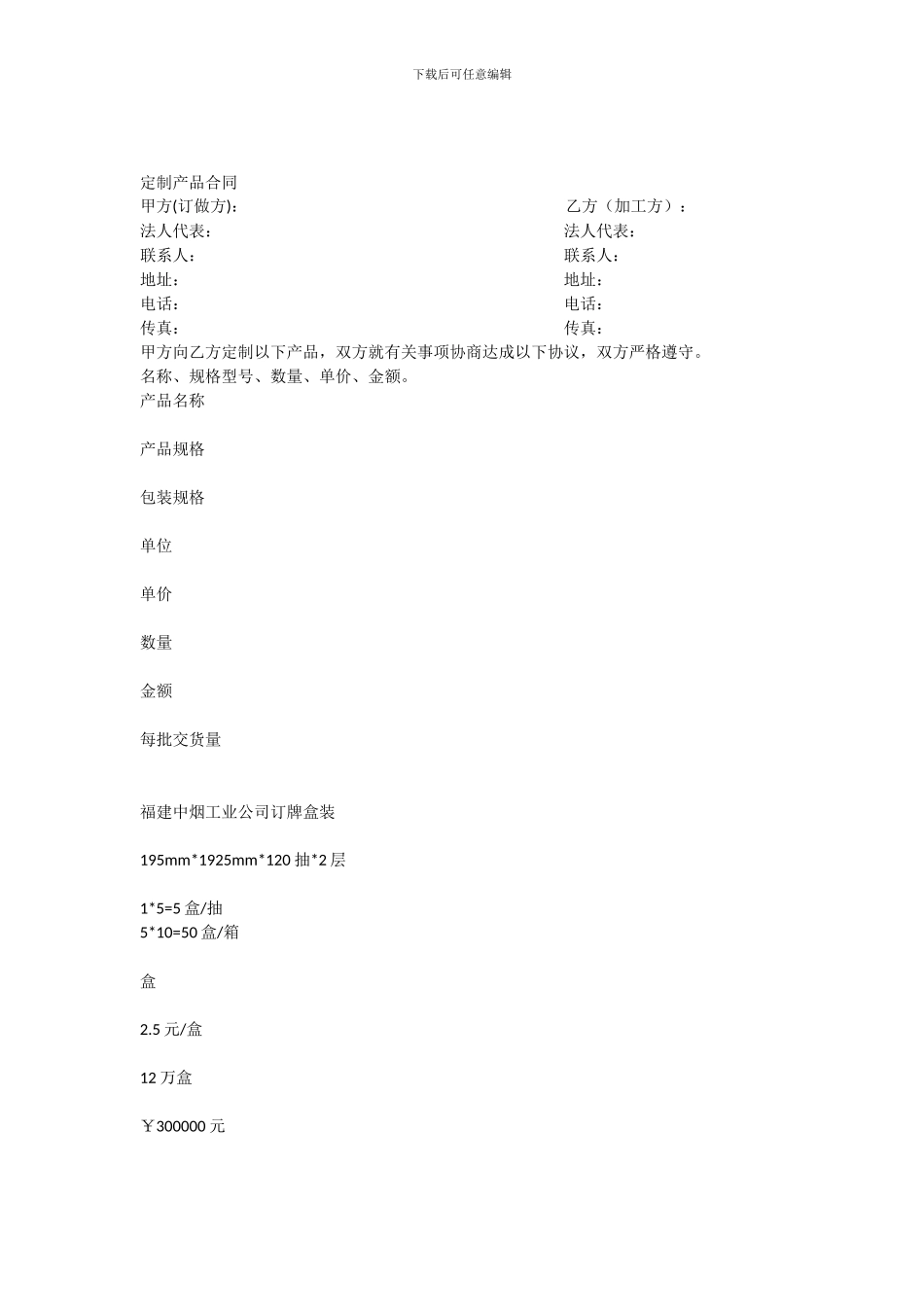 定制产品合同范本_第1页