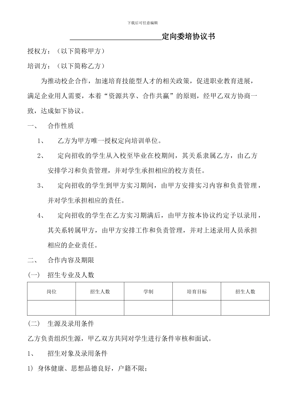 定向委培协议书1_第1页