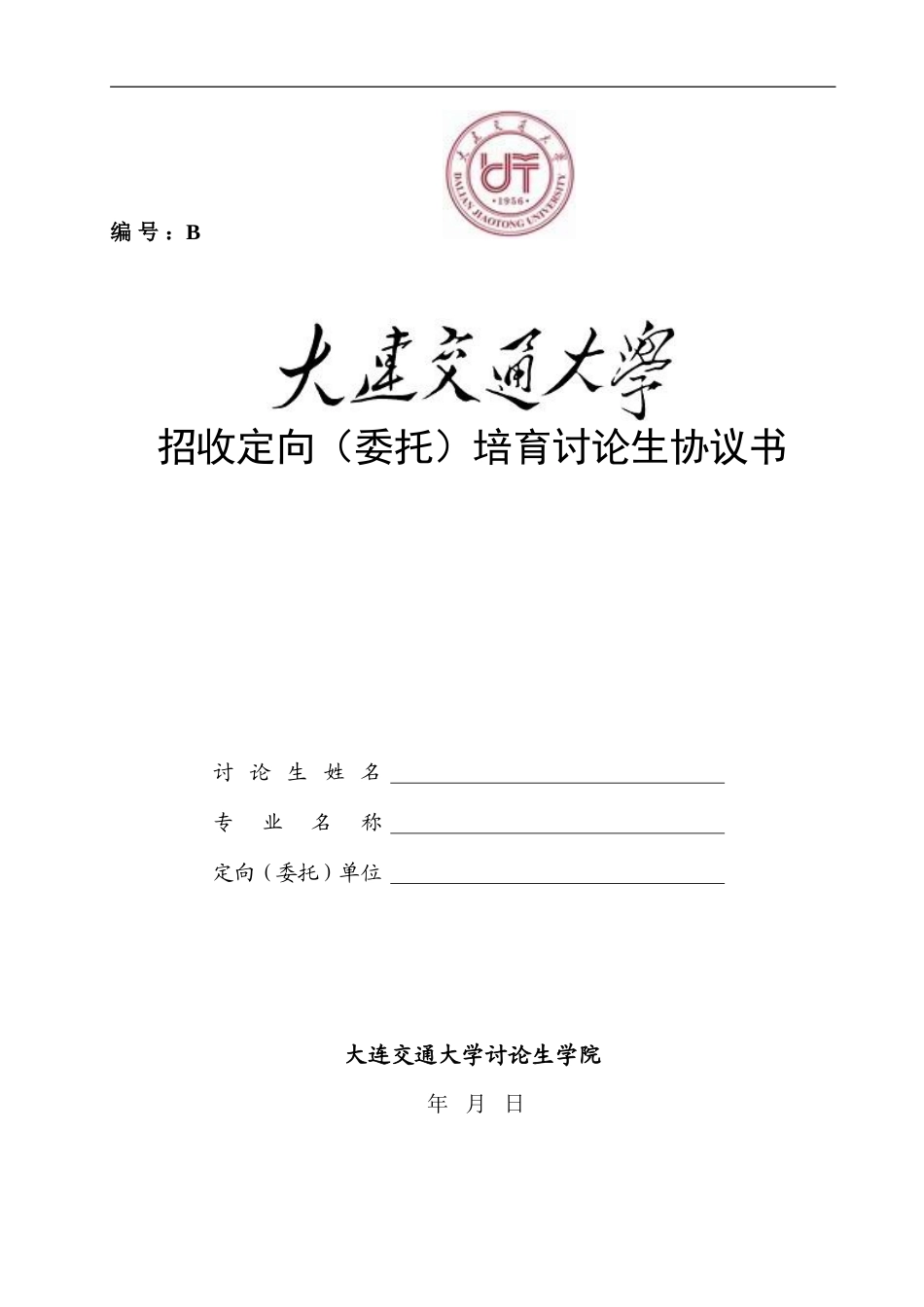 定向委培协议书DOC---研究生学院--大连交通大学_第1页