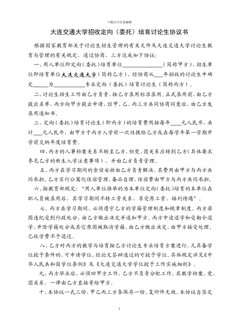 定向委培协议书DOC---研究生学院--大连交通大学_第2页