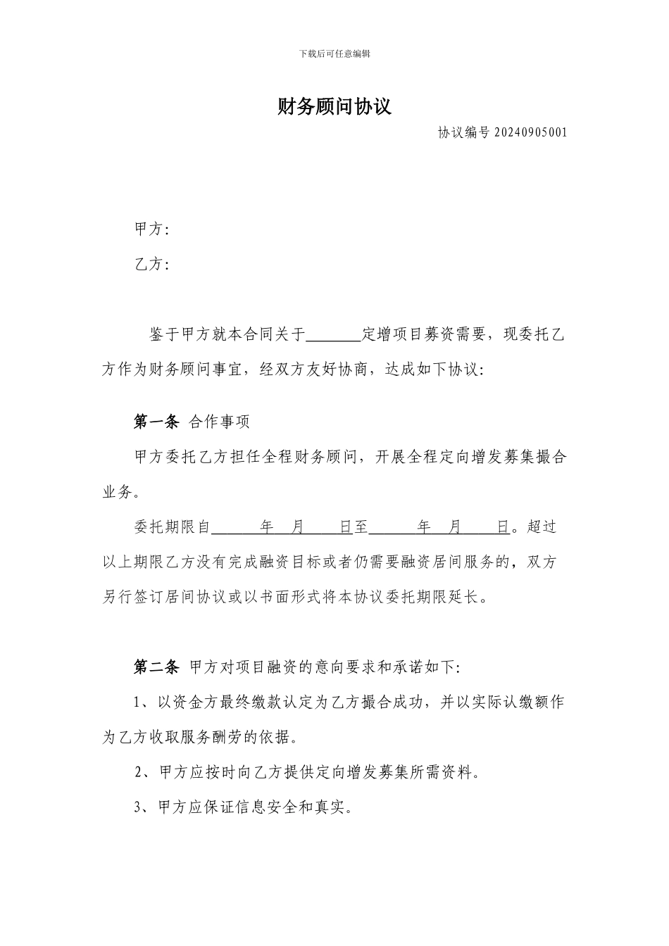 定向增发财务顾问协议_第1页