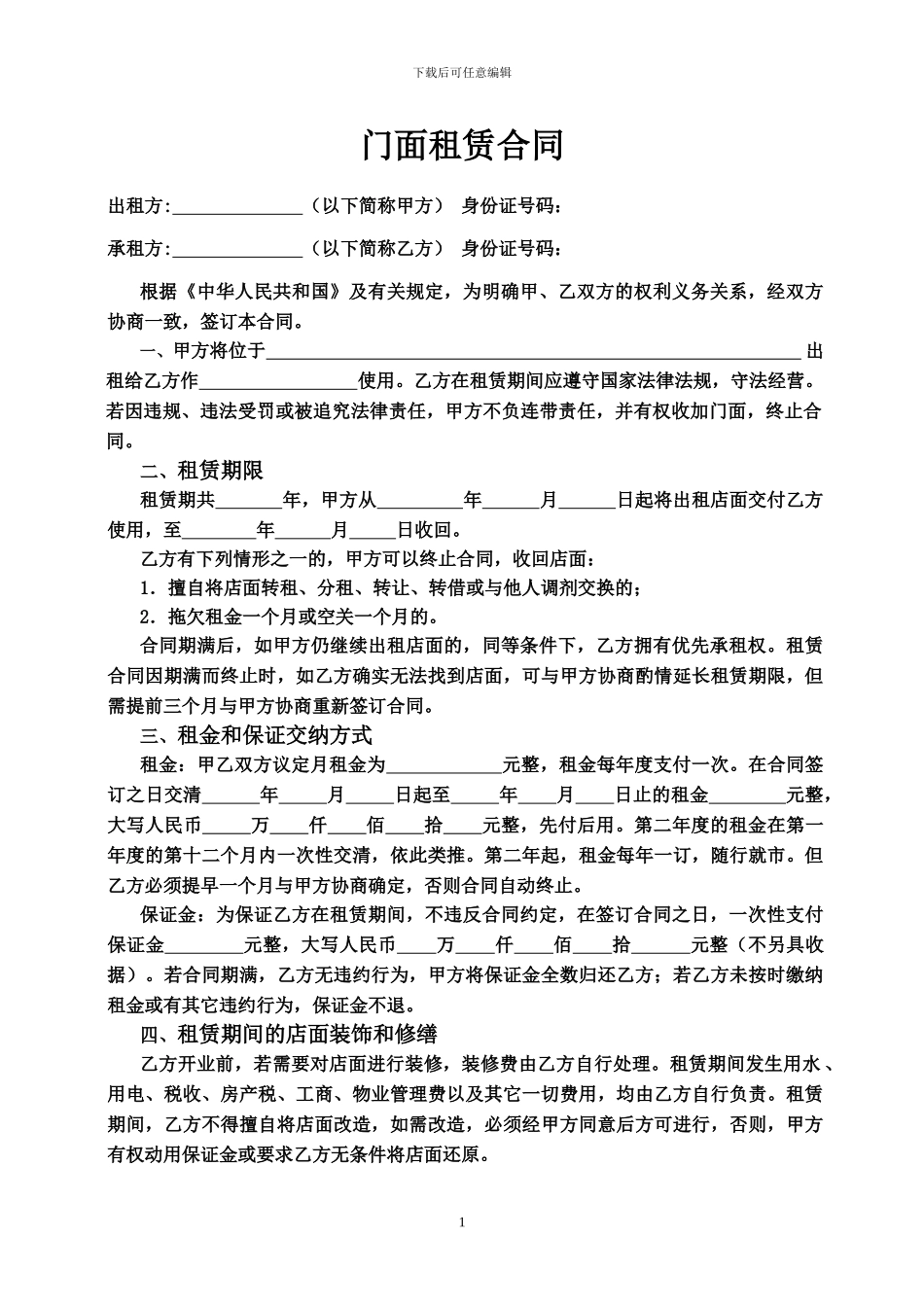 完整版门面租赁合同_第1页