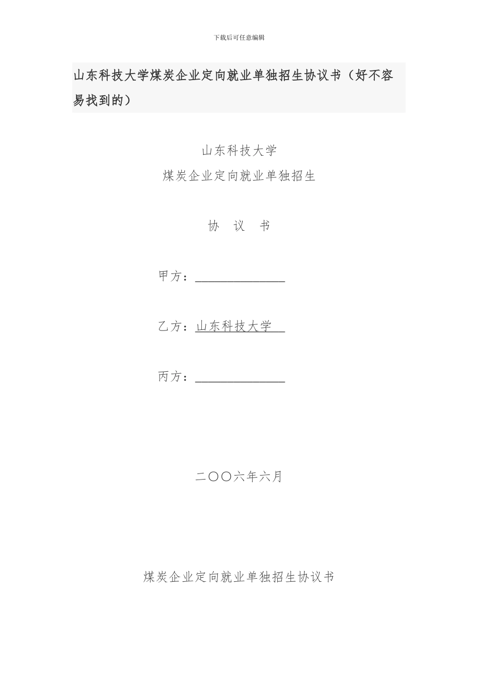 定向就业单独招生协议书_第1页