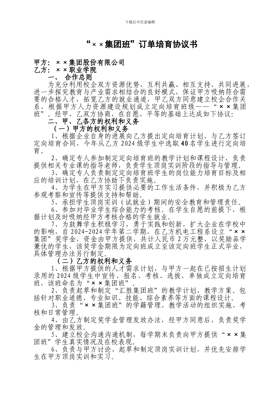 定向班培养协议书_第1页