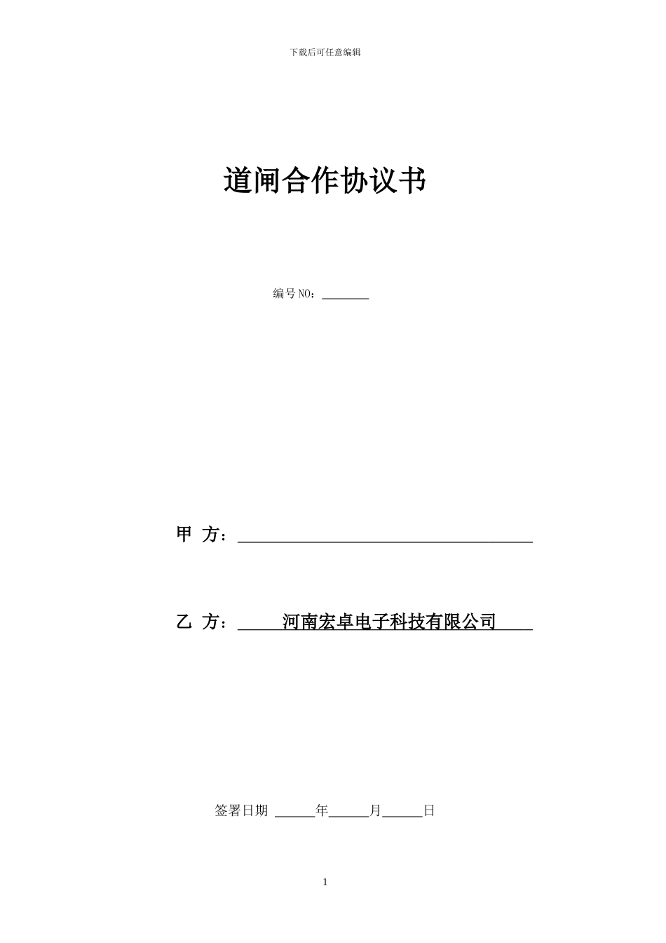 宏卓广告道闸合作协议_第1页