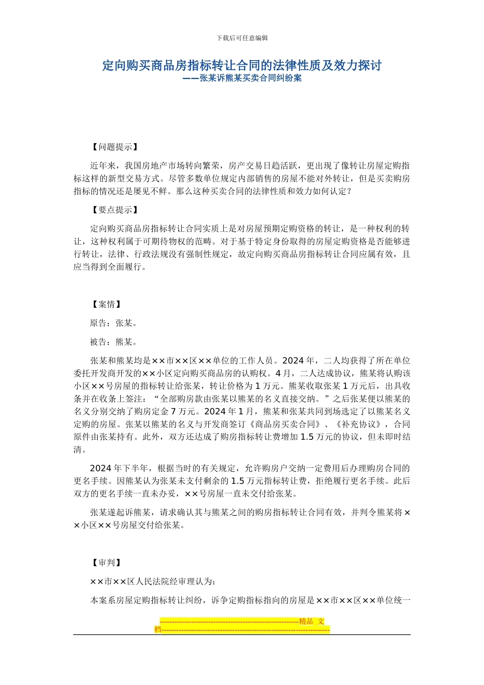 定向购买商品房指标转让合同的法律性质及效力探讨_第1页