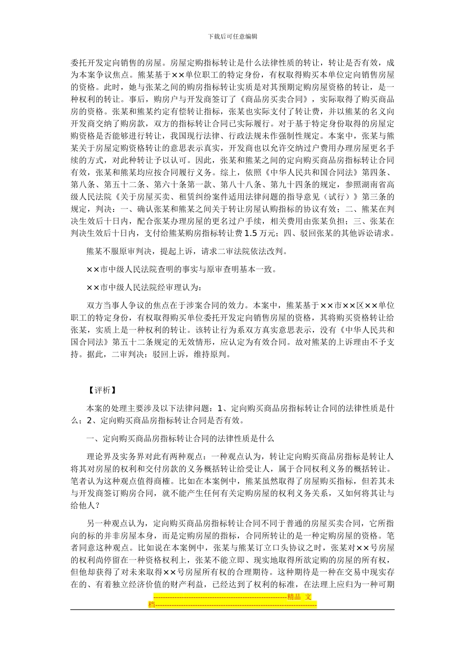 定向购买商品房指标转让合同的法律性质及效力探讨_第2页