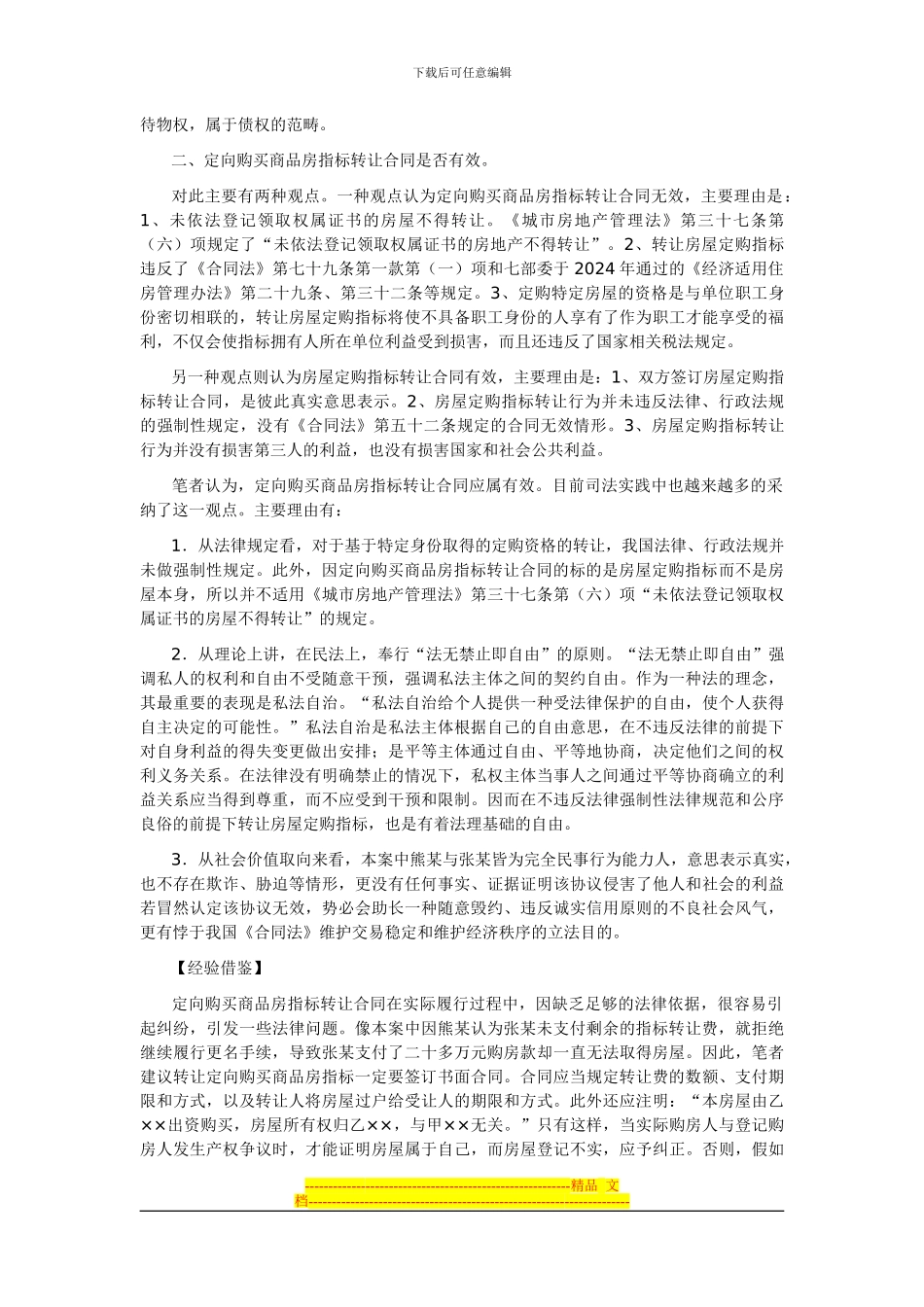 定向购买商品房指标转让合同的法律性质及效力探讨_第3页