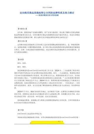 定向购买商品房指标转让合同的法律性质及效力探讨