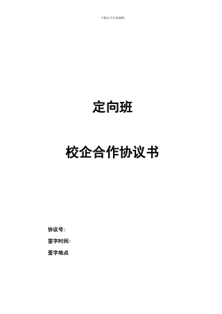 定向班校企合作协议书