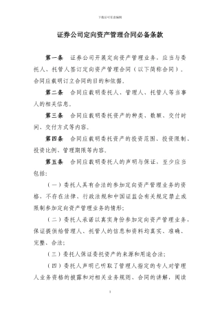 定向资产管理合同必备条款