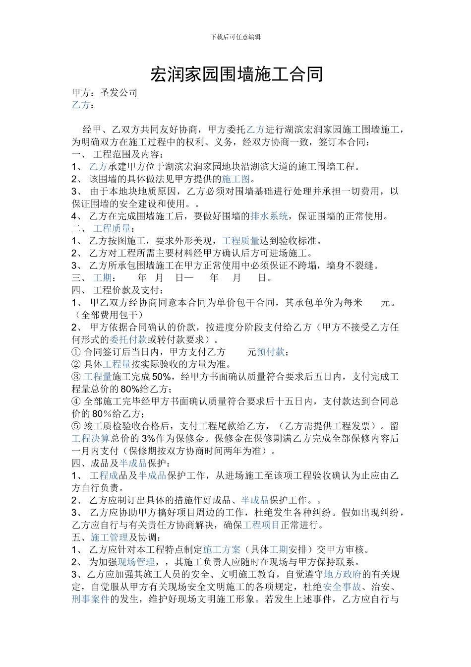 宏润家园围墙施工合同_第1页