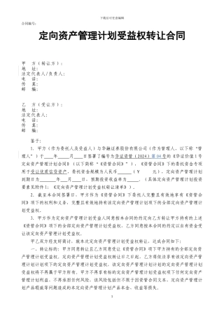 定向资产管理计划受益权转让协议-1