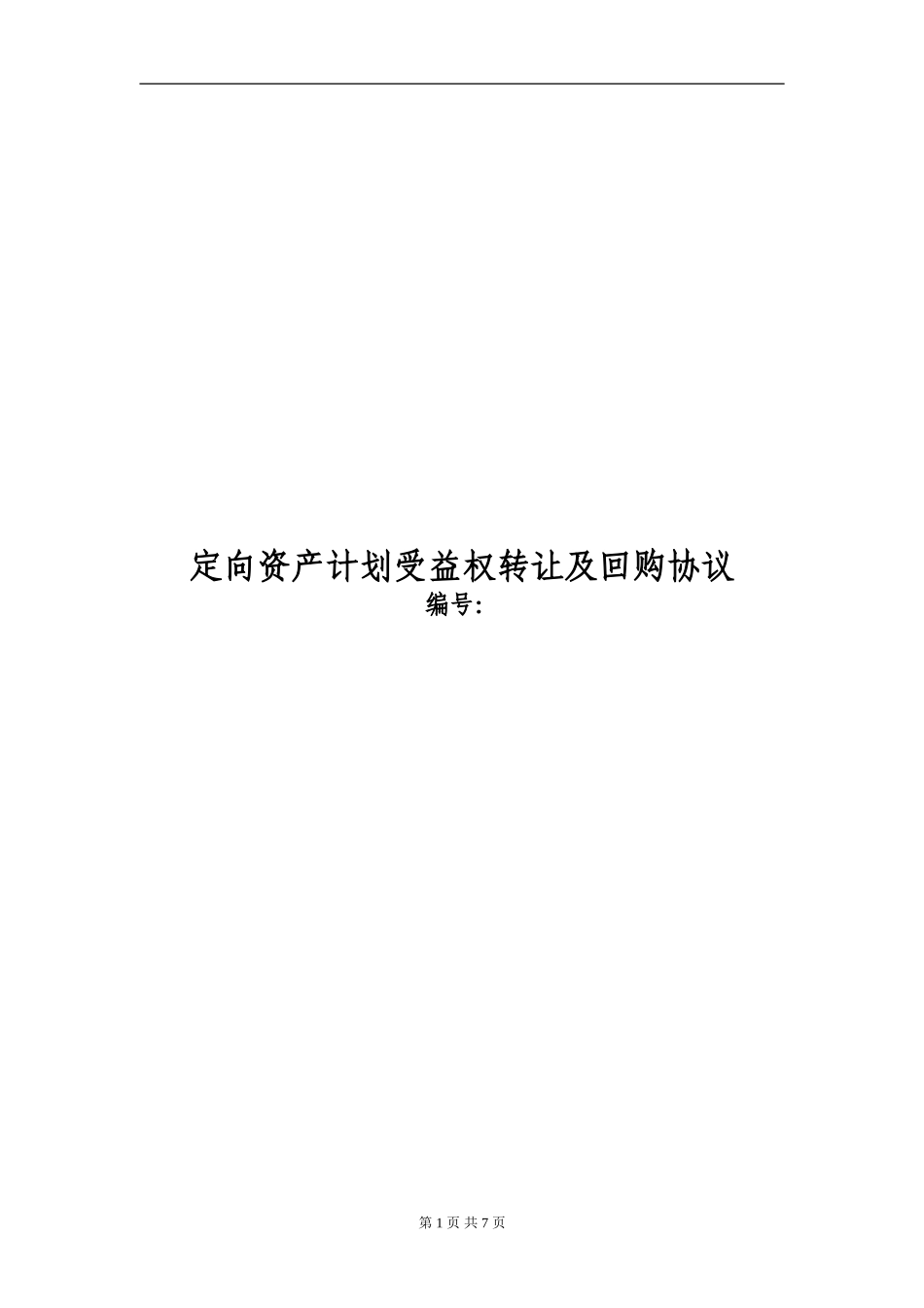 定向资产管理计划受益权转让及回购协议_第1页