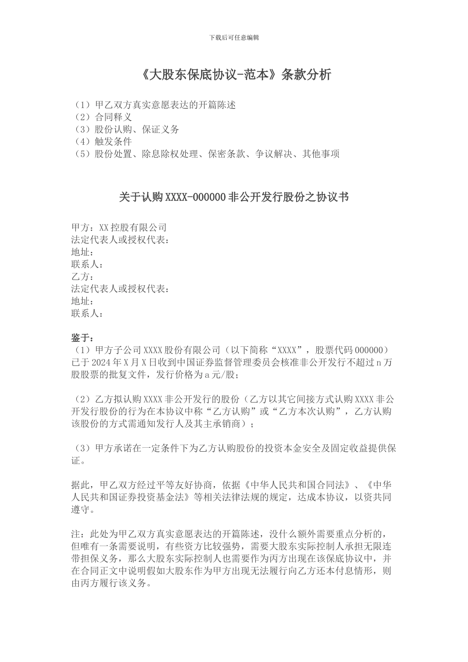 定增大股东保底协议_第1页