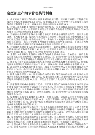 定型部生产管理奖罚制度