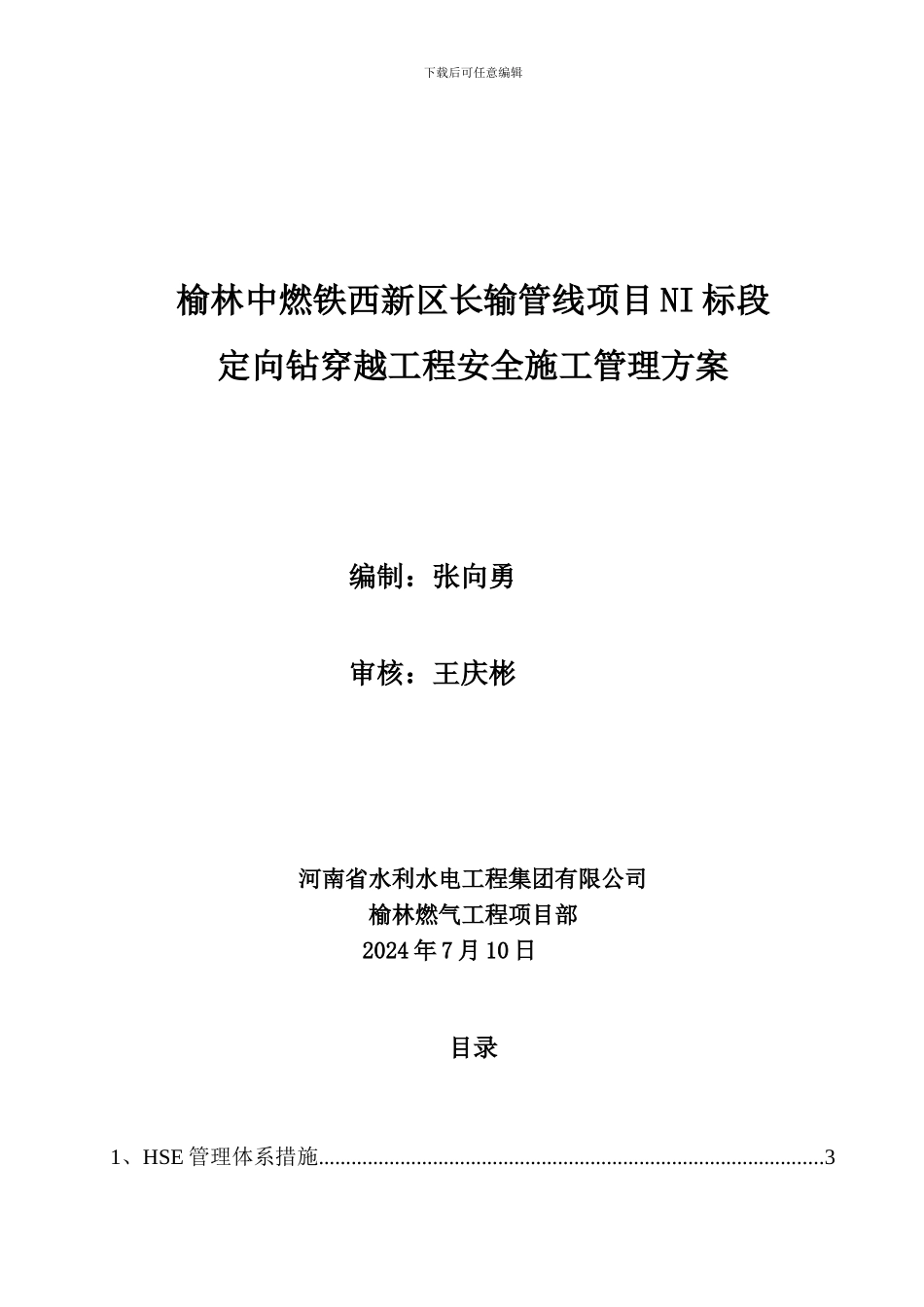定向钻穿越工程安全施工管理方案._第1页