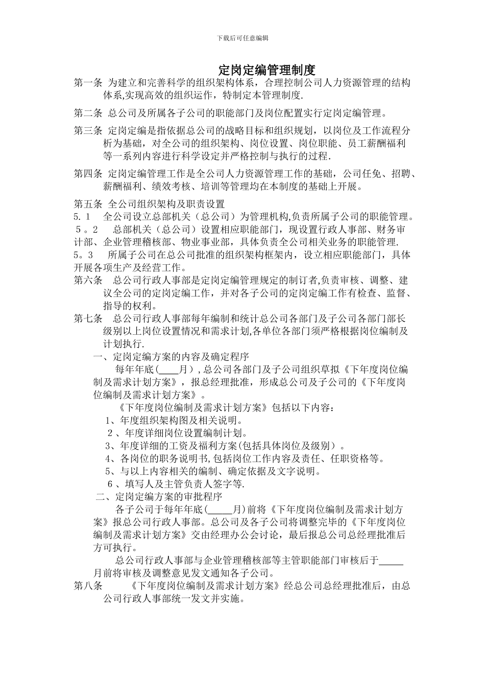 定岗定编管理制度_第1页