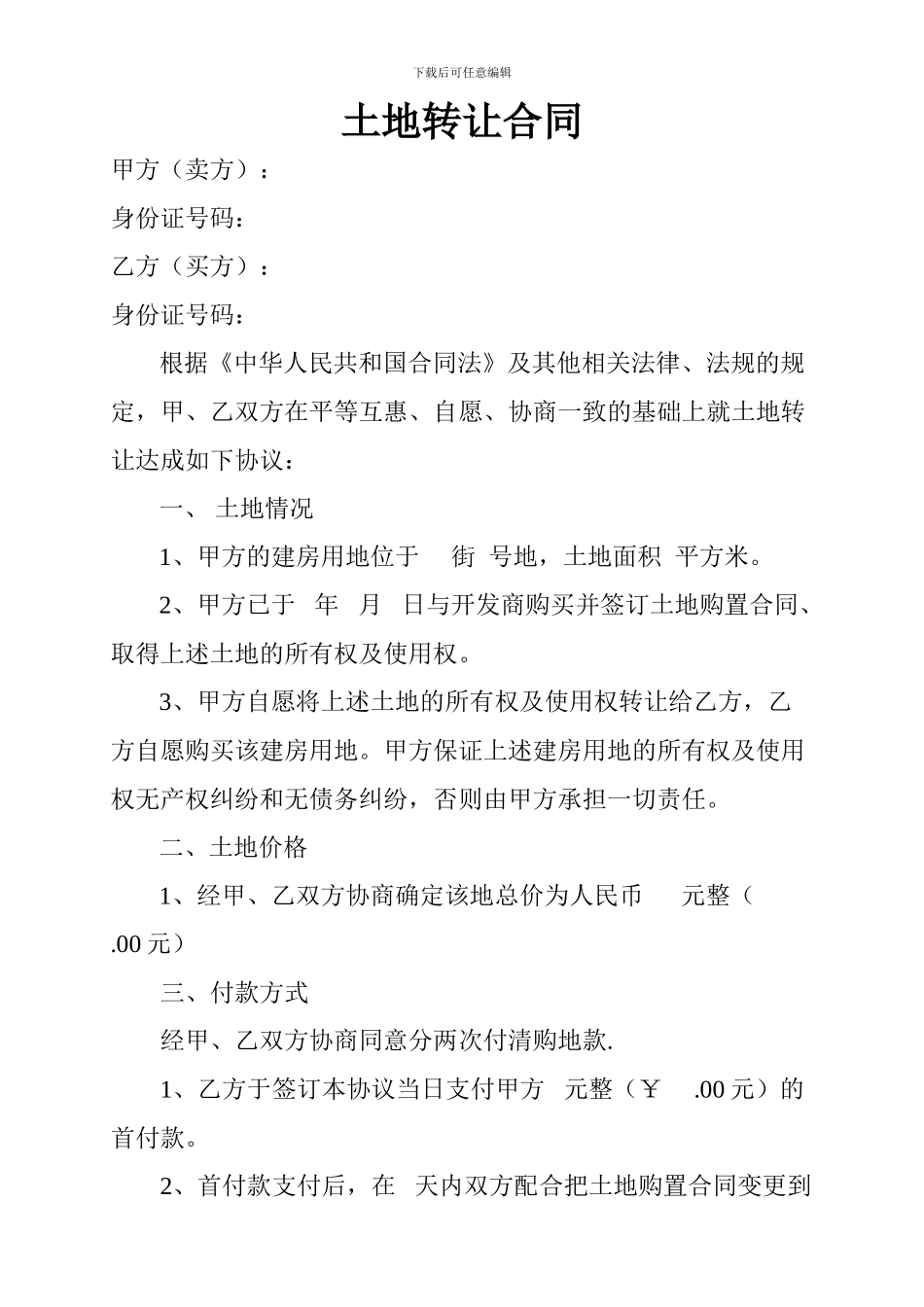 宗地转让协议书_第1页