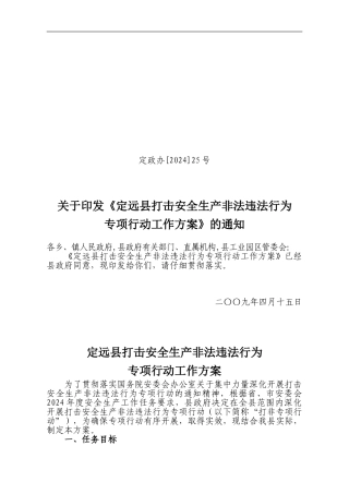 定政办25号-定远县打击安全生产非法违法违规行为.