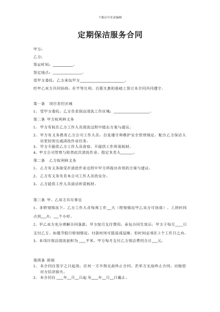 定期保洁服务合同