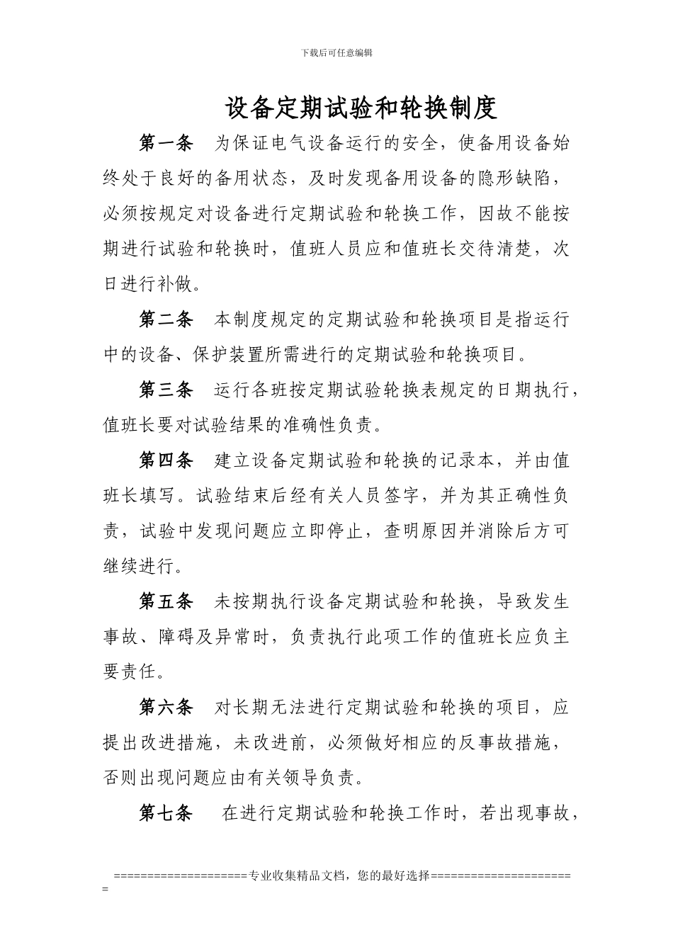 定期切换和试验管理制度_第1页