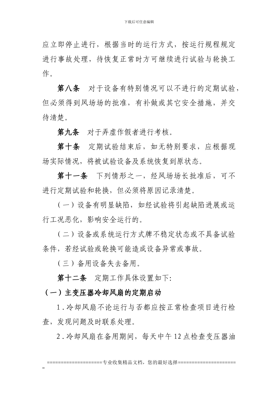 定期切换和试验管理制度_第2页