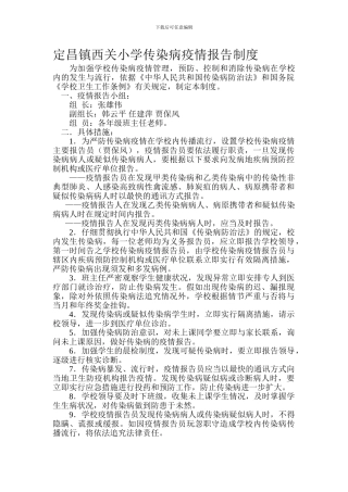 定昌镇西关小学传染病疫情报告制度