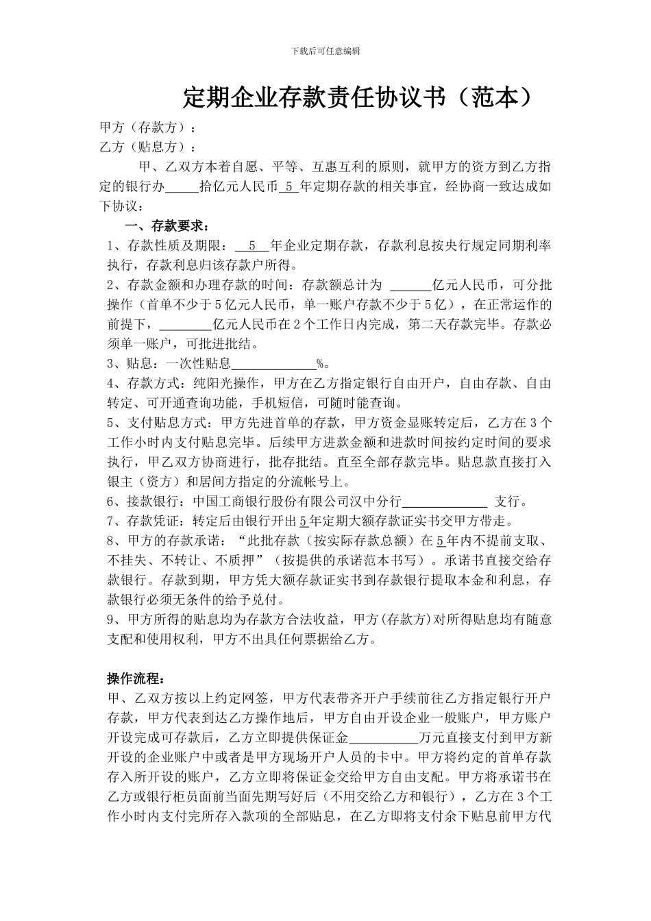 定期企业存款协议书范本_第1页