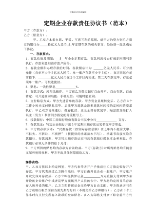 定期企业存款协议书范本