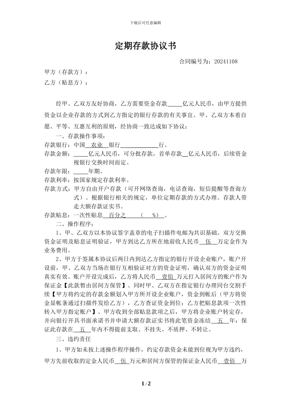 定期存款协议书_第1页