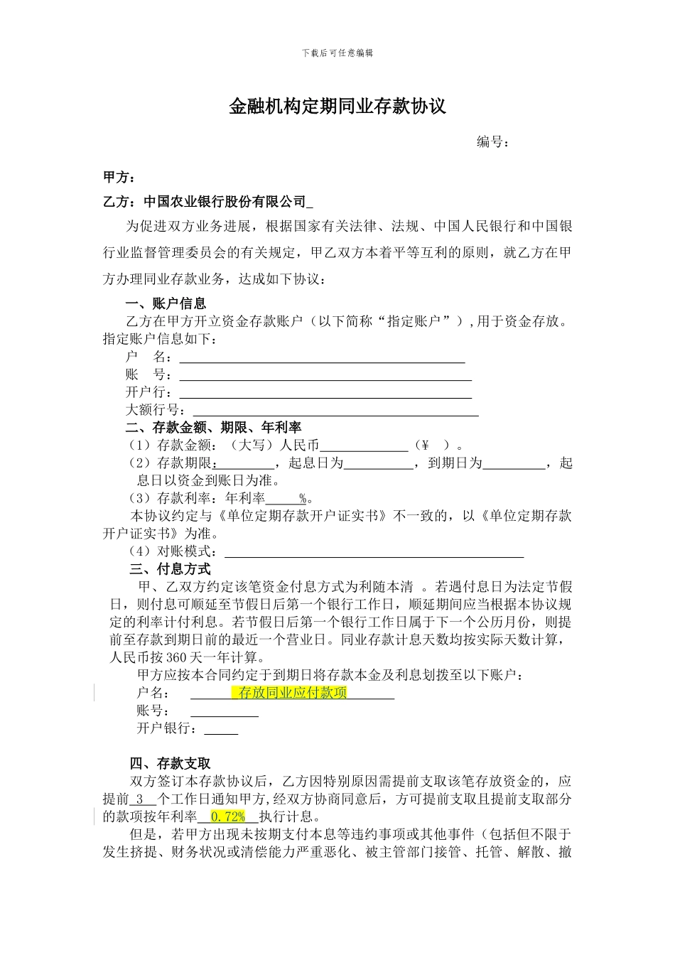 定期同业存款协议_第1页