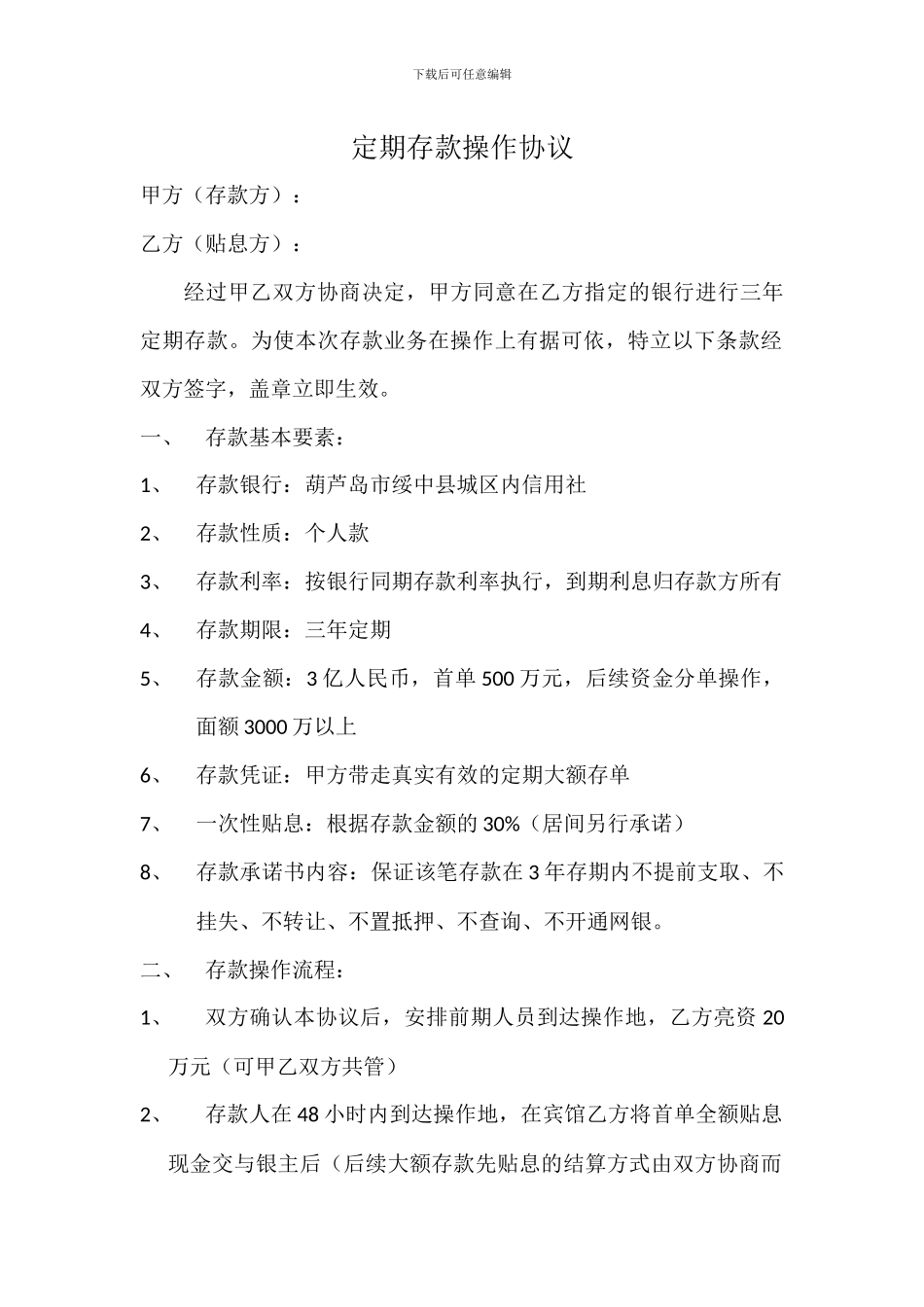 定期存款操作协议_第1页