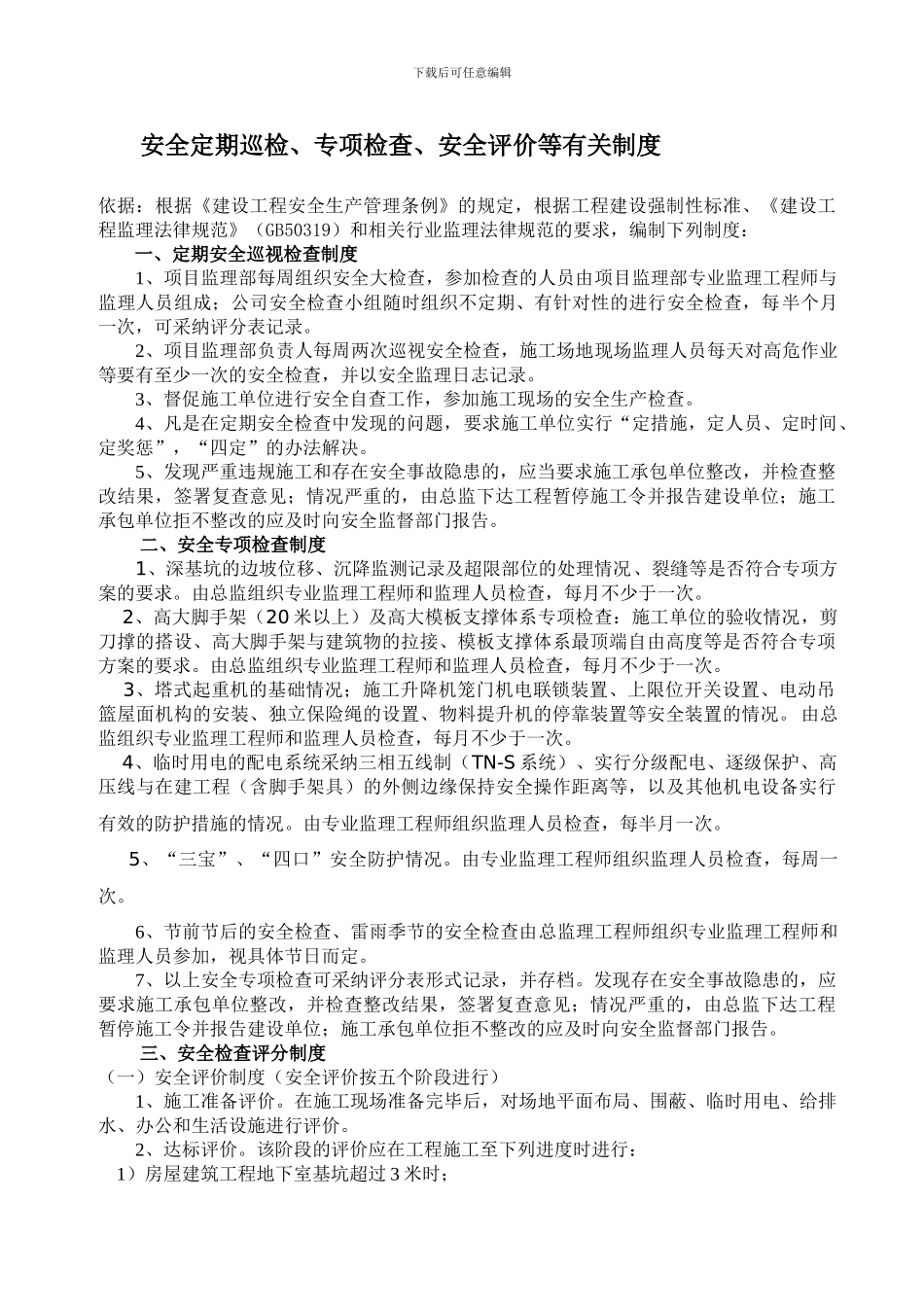 定期安全巡视检查制度._第1页