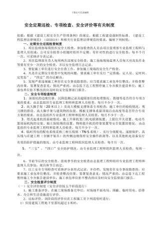 定期安全巡视检查制度.