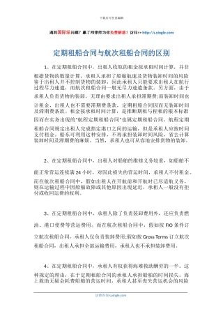 定期租船合同与航次租船合同的区别