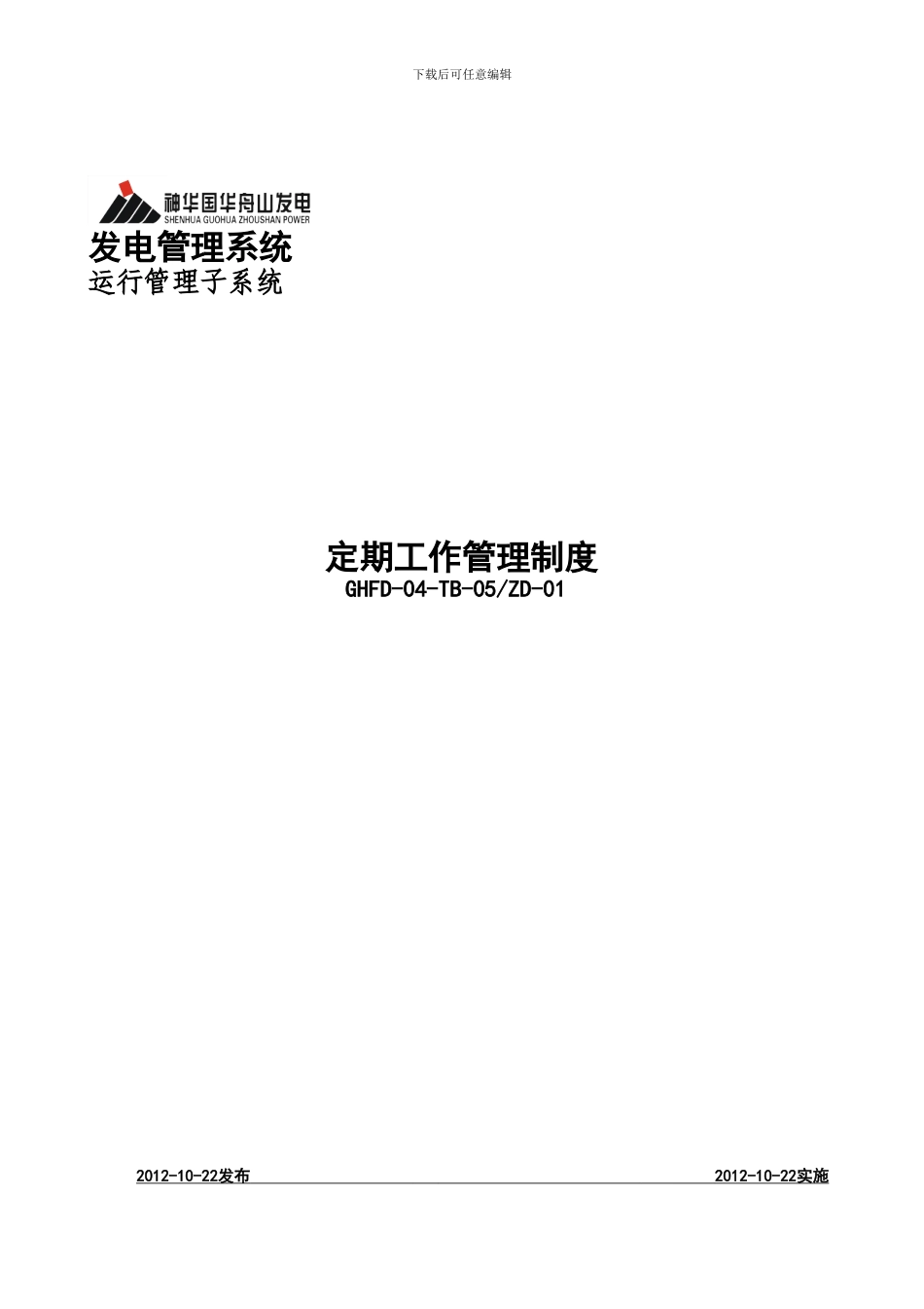 定期工作管理制度_第1页