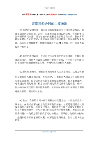 定期租船合同的主要条款