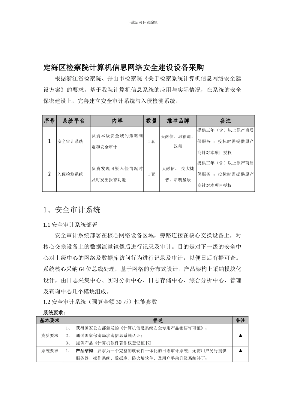 定海区检察院计算机信息网络安全建设设备采购_第1页