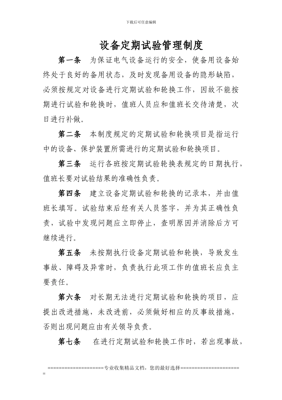 定期试验管理制度_第1页