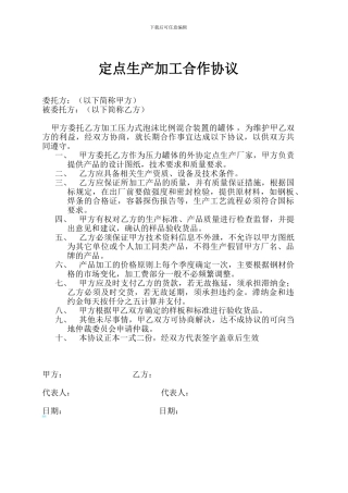 定点生产加工合作协议
