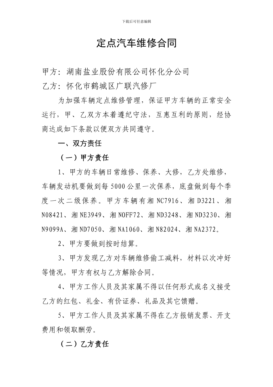 定点汽车维修合同_第1页