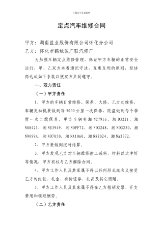 定点汽车维修合同